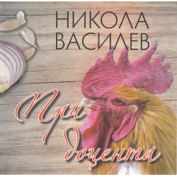 При доцента. Сборник готварски рецепти