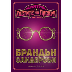 Алкатрас и костите на писаря