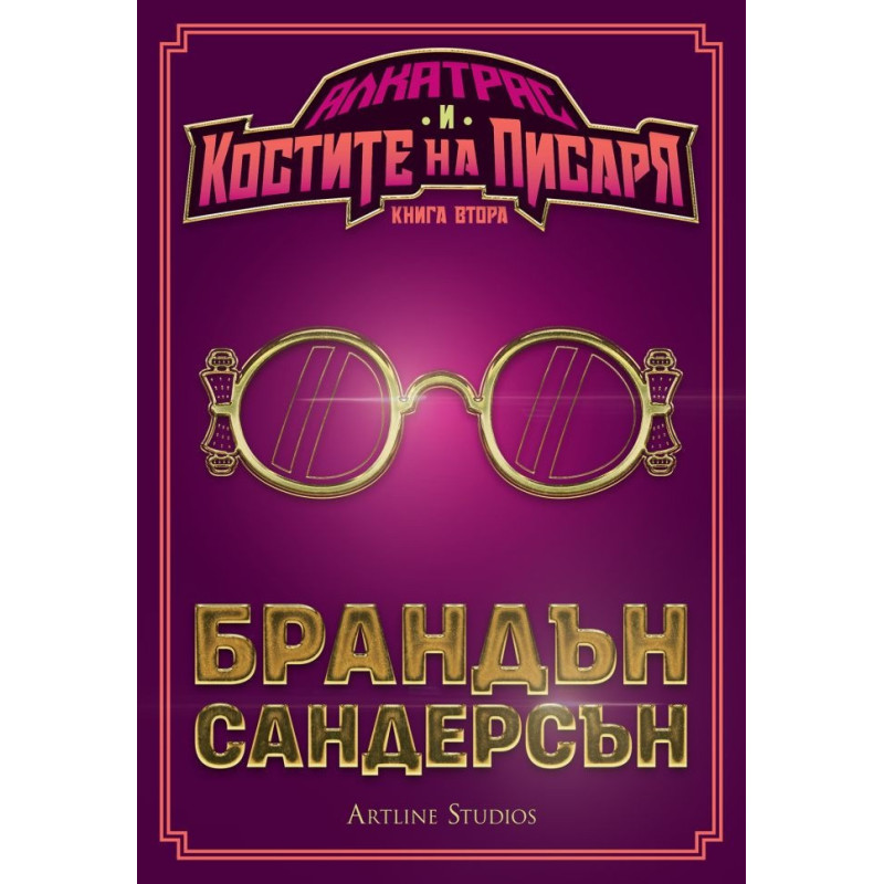 Алкатрас и костите на писаря