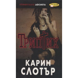 Триптих/ Криминални досиета