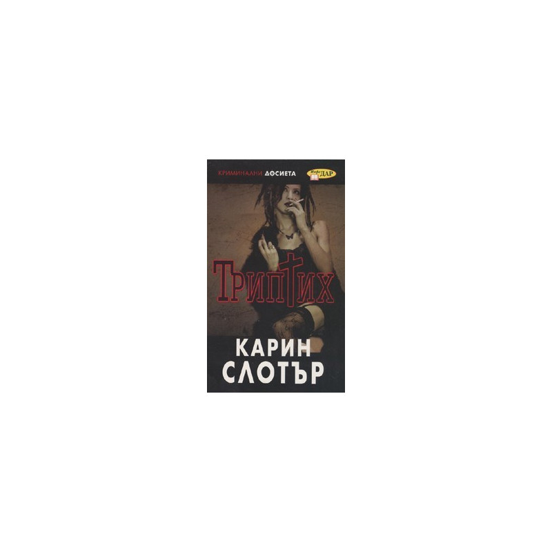 Триптих/ Криминални досиета