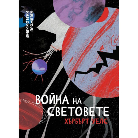 Война на световете