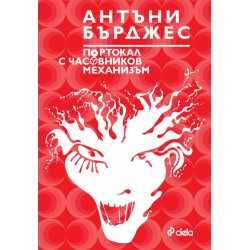 Портокал с часовников механизъм