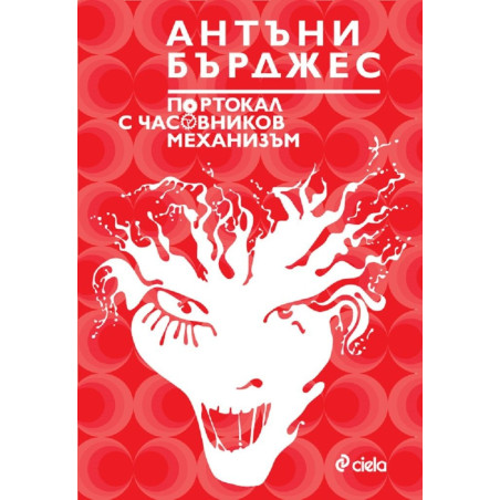 Портокал с часовников механизъм