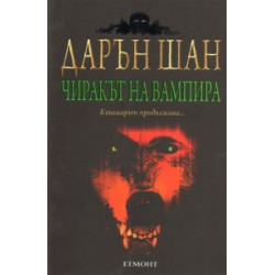 Чиракът на вампира. Историята на Дарън Шан Кн.2