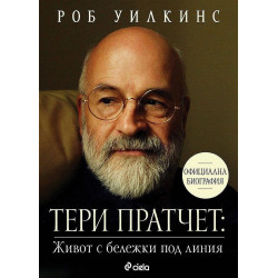 Тери Пратчет: Живот с бележки под линия