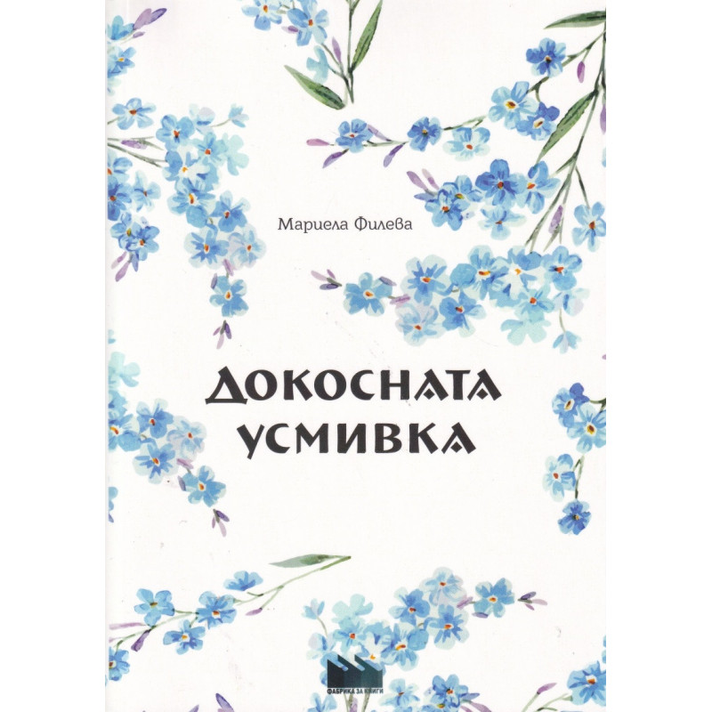 Докосната усмивка