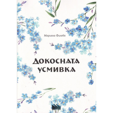 Докосната усмивка