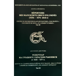 Репертоар на гръцките украсени ръкописи от XIII - XIV в.