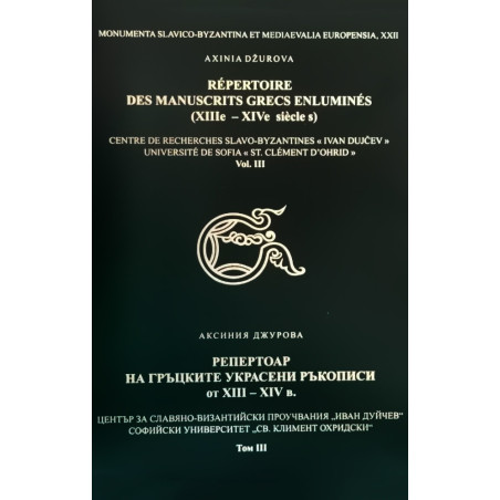 Репертоар на гръцките украсени ръкописи от XIII - XIV в.