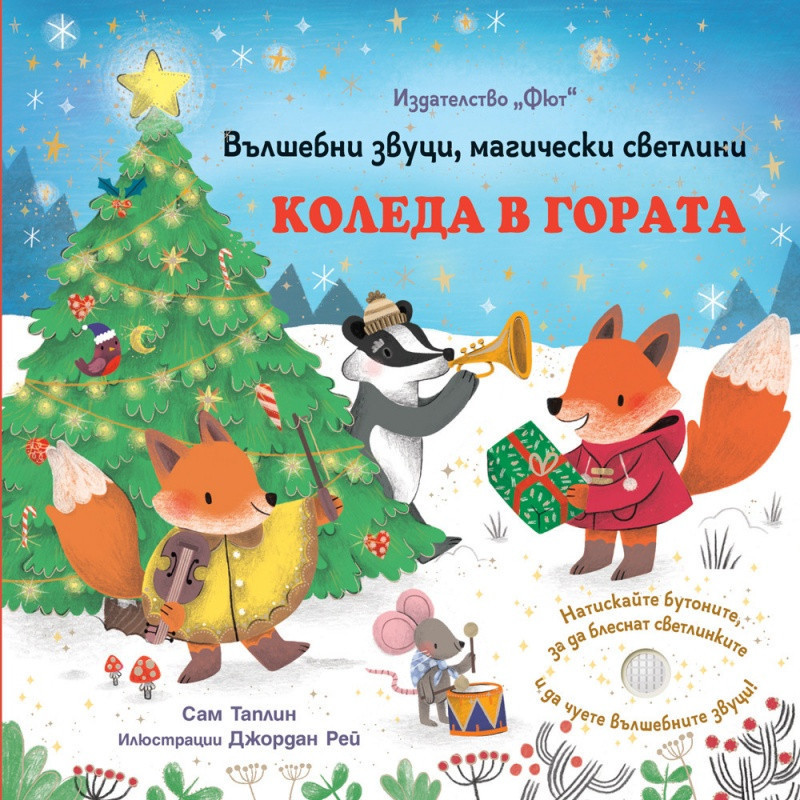 Коледа в гората. Вълшебни звуци, магически светлини
