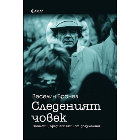 Следеният човек. Спомени, предизвикани от документи