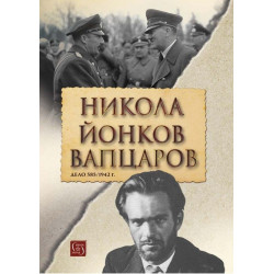 Никола Йонков Вапцаров