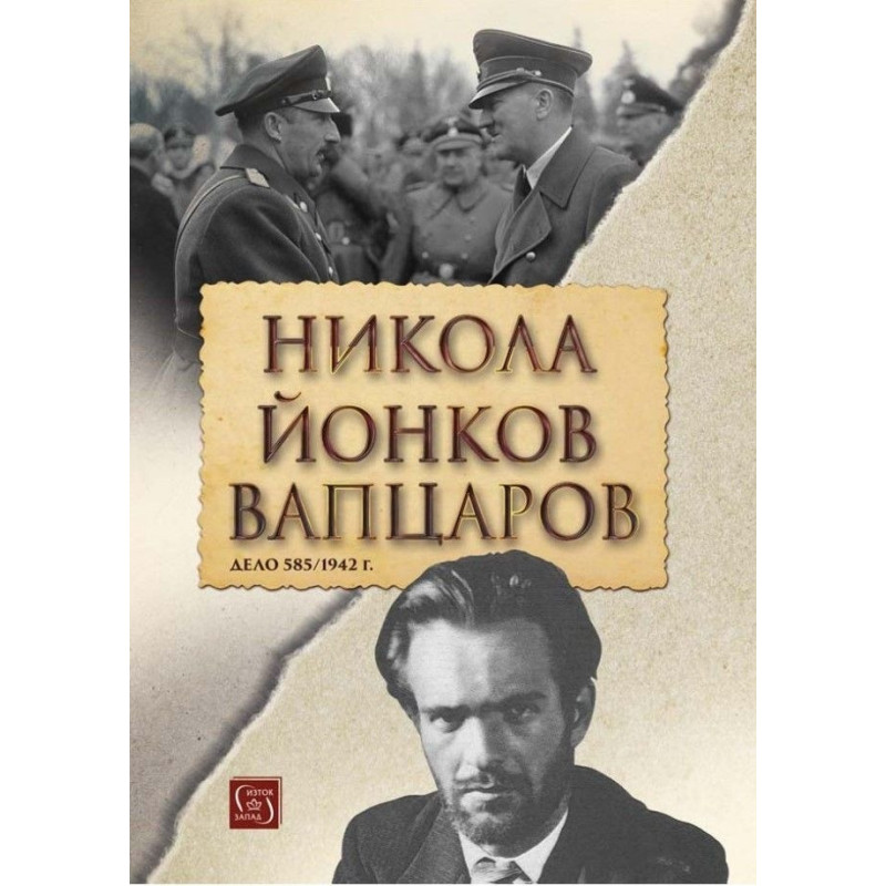 Никола Йонков Вапцаров