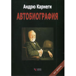 Андрю Карнеги. Автобиография