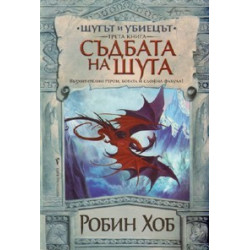 Шутът и убиецът Кн.3: Съдбата на Шута