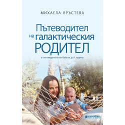 Пътеводител на галактическия родител