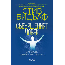 Съвършеният човек. Нов начин да използваме ума си