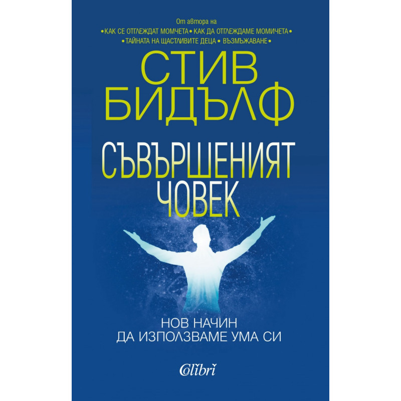 Съвършеният човек. Нов начин да използваме ума си