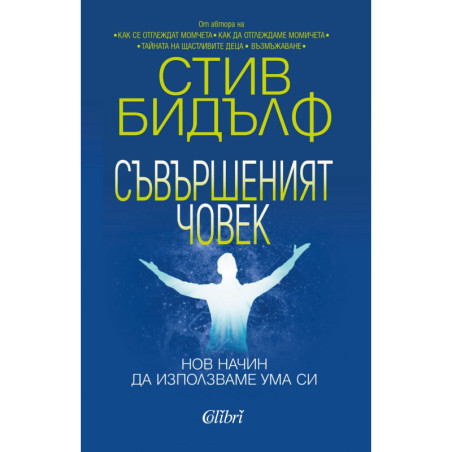 Съвършеният човек. Нов начин да използваме ума си
