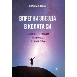 Впрегни звезда в колата си. Какво ни води напред в живота