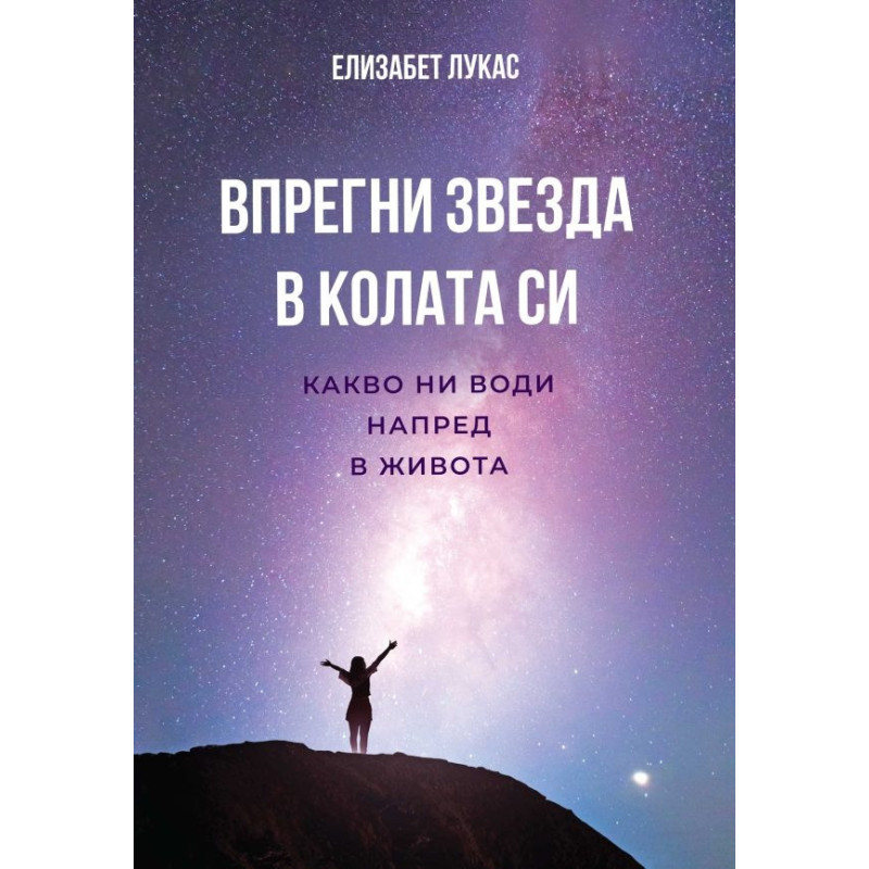 Впрегни звезда в колата си. Какво ни води напред в живота