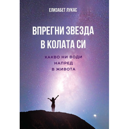 Впрегни звезда в колата си. Какво ни води напред в живота