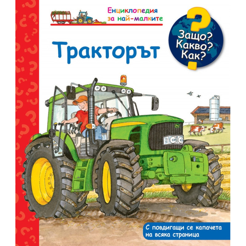 Тракторът