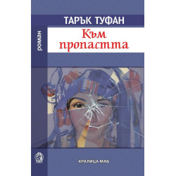 Към пропастта
