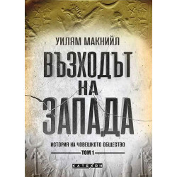 Възходът на Запада