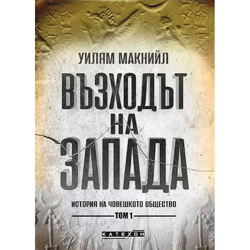 Възходът на Запада