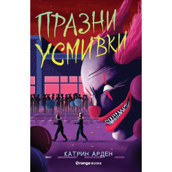 Празни усмивки