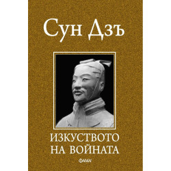 Изкуството на войната