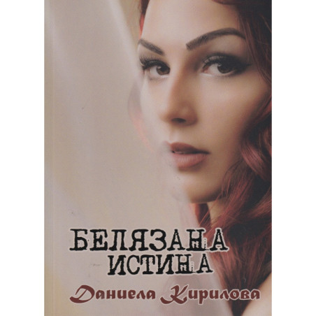 Белязана истина