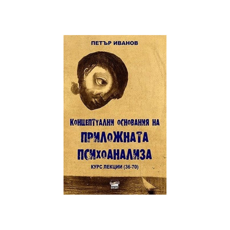 Концептуални основания на приложната психоанализа. Курс лекции (36-70)