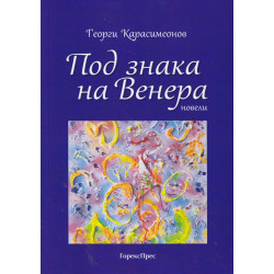 Под знака на Венера. Новели