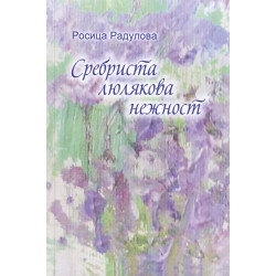 Сребриста люлякова нежност