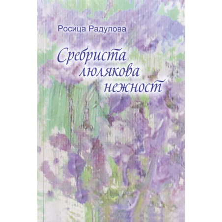 Сребриста люлякова нежност