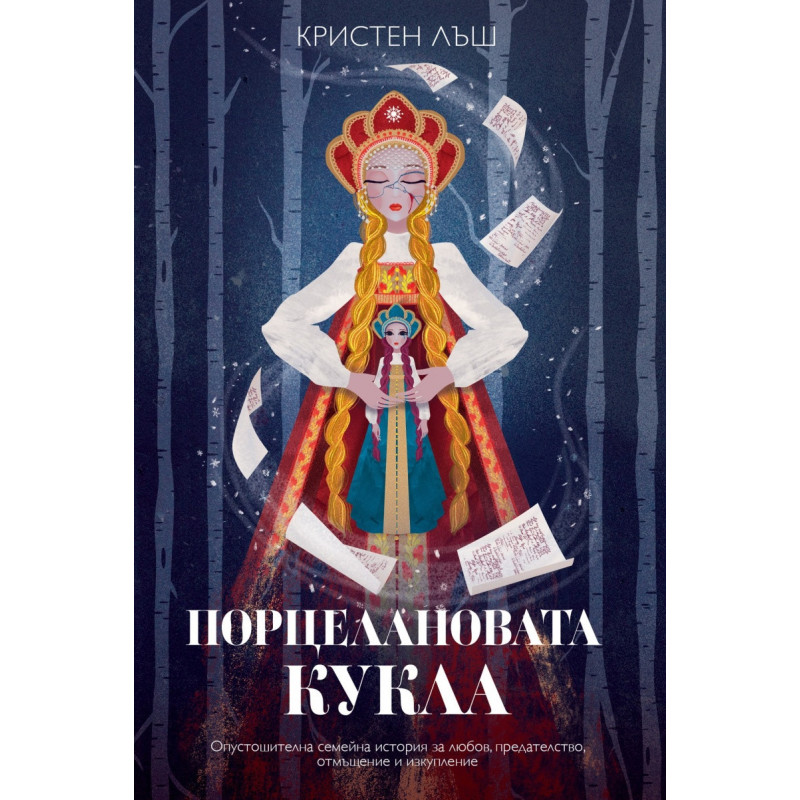 Порцелановата кукла