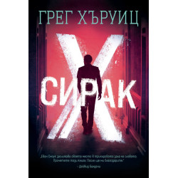 Сирак Х