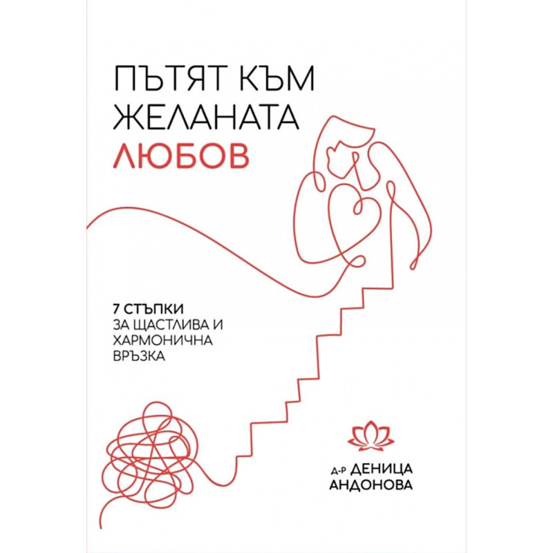 Пътят към желаната любов: 7 стъпки за щастлива и хармонична връзка