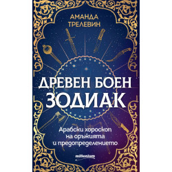 Древен боен зодиак. Арабски хороскоп на оръжията и предопределението