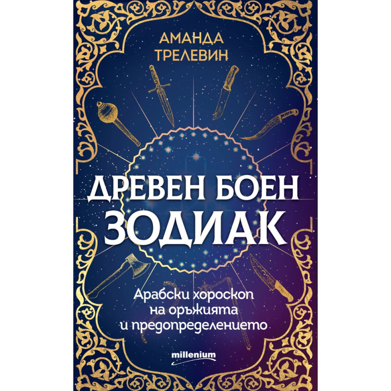 Древен боен зодиак. Арабски хороскоп на оръжията и предопределението