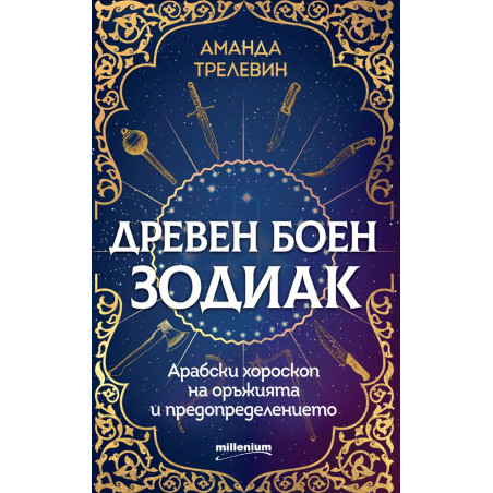 Древен боен зодиак. Арабски хороскоп на оръжията и предопределението