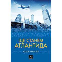 Ще станем Атлантида