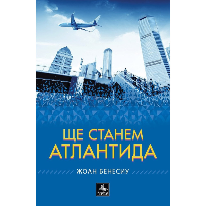 Ще станем Атлантида