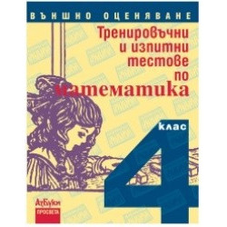 Тренировъчни и изпитни тестове по математика за 4. клас. Външно оценяване