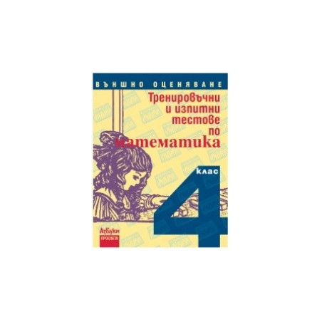 Тренировъчни и изпитни тестове по математика за 4. клас. Външно оценяване