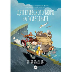 Детективското бюро на животните: Коткокрадецът
