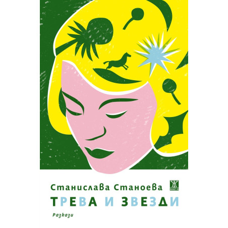 Трева и звезди